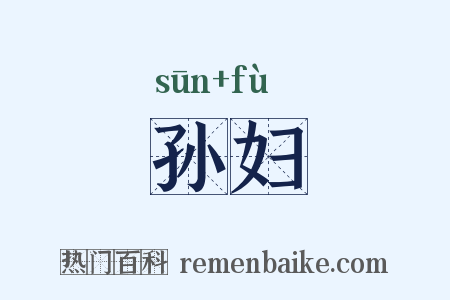 孙妇是什么意思的图片